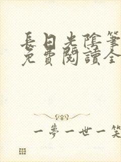 长日光阴笔趣阁免费阅读全文