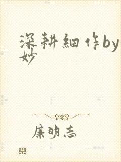 深耕细作by妙妙