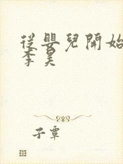 从婴儿开始入道李昊