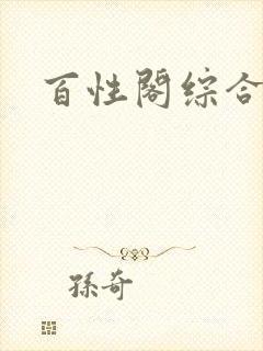 百性阁综合另类