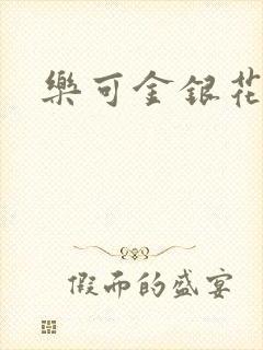 乐可金银花露封面