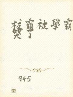 校霸被学霸A咬哭了封面