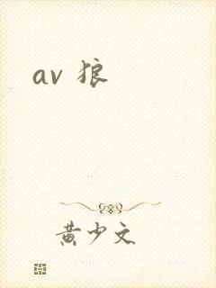 av 狼封面