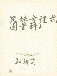 兄妹方程式(校园骨科)