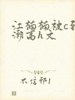 江楠楠被c到高潮高h文封面