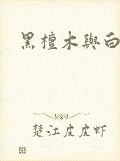 黑檀木与白象牙