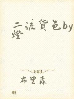 二流货色by尾灯