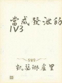 当成发泄的玩具1V3