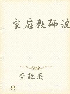 家庭教师波封面