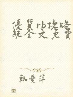 优质rb攻略系统全文免费阅读