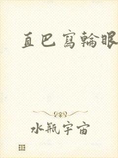 直巴写轮眼
