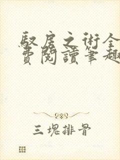 驭房之术全文免费阅读笔趣阁