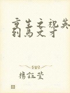 重生之祝英台遇到马文才