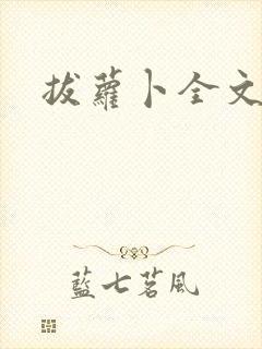 拔萝卜全文阅读封面