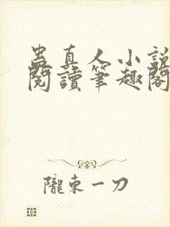 蛊真人小说全文阅读笔趣阁