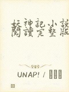 妖神记小说免费阅读完整版