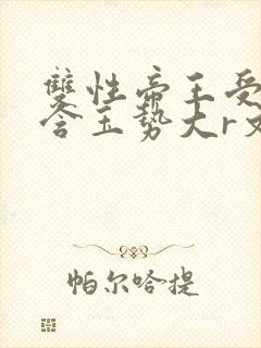 双性帝王受龙椅含玉势大r文
