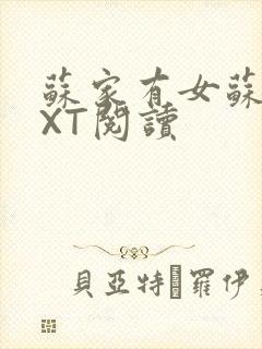 苏家有女苏杳TXT阅读