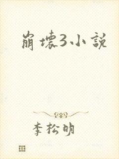 崩坏3小说