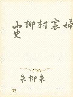 山柳村寡妇的情史