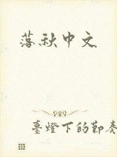 落秋中文