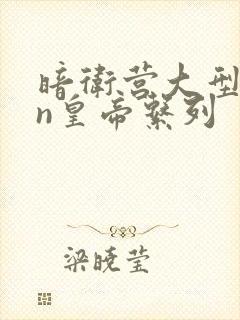 暗卫营大型hpn皇帝系列