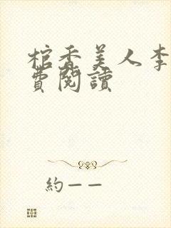 棺香美人李阳免费阅读封面