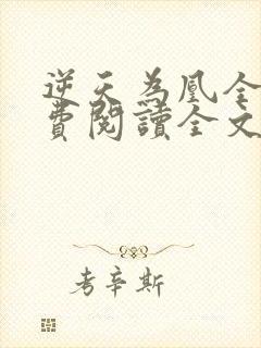 逆天为凰全文免费阅读全文封面