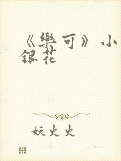 《乐可》小说金银花