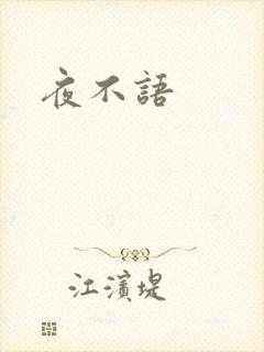 夜不语