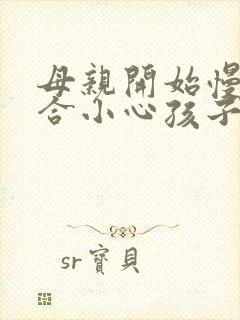 母亲开始慢迎迎合小心孩子