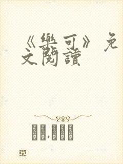 《乐可》免费全文阅读