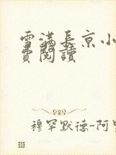 雪满长京小说免费阅读