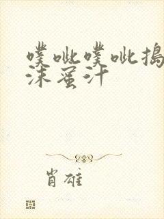 噗呲噗呲捣出白沫蜜汁