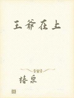 王爷在上封面