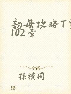 韵母攻略T系列102章