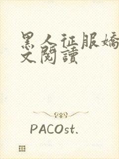 黑人征服娇妻全文阅读