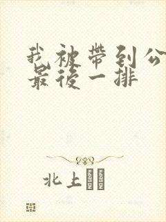 我被带到公交车最后一排封面