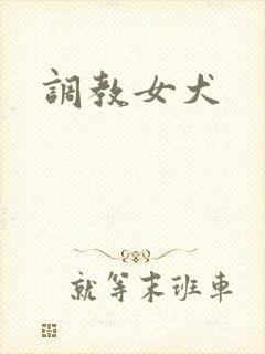 调教女犬