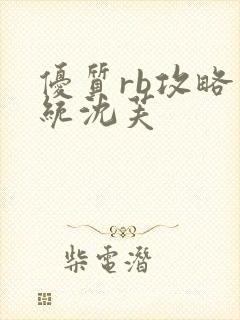 优质rb攻略系统沈芙封面