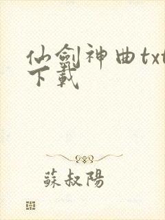 仙剑神曲txt下载封面