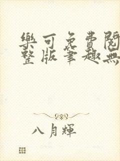 乐可免费阅读完整版笔趣无弹窗下封面