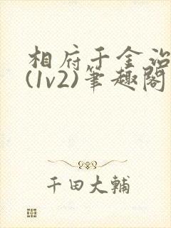 相府千金治病记(1v2)笔趣阁