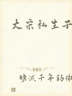 大宋私生子