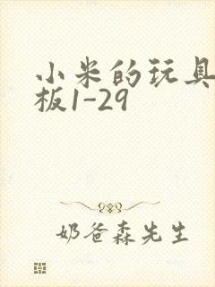 小米的玩具店老板1-29