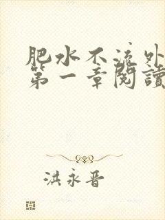 肥水不流外人田第一章阅读封面