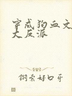 穿成狗血文中的大反派