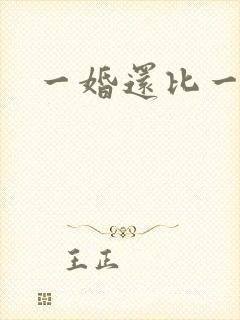一婚还比一婚高
