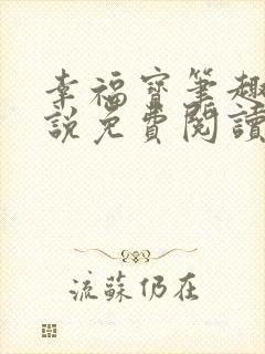 幸福宝笔趣阁小说免费阅读全文封面