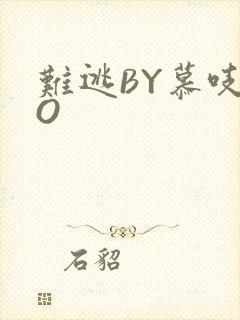 难逃BY慕吱PO封面
